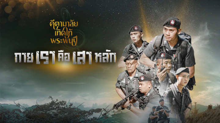 กายเราคือเสาหลัก