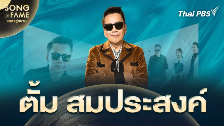 ตั้ม สมประสงค์