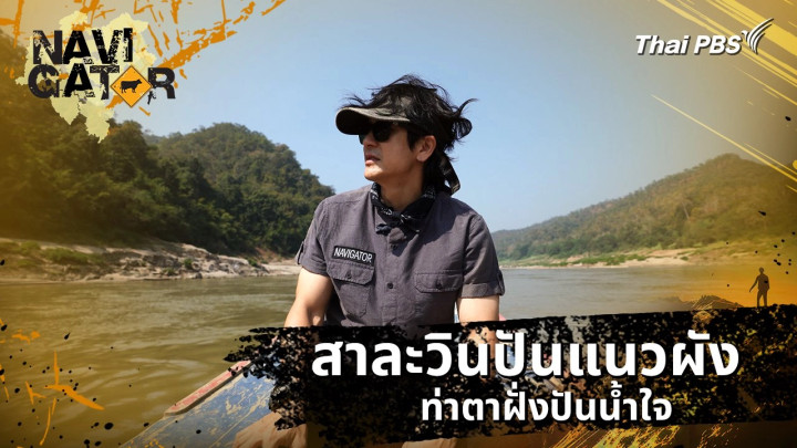 สาละวินปันแนวผัง ท่าตาฝั่งปันน้ำใจ