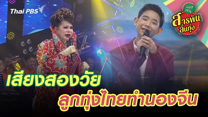 เสียงสองวัย ลูกทุ่งไทยทำนองจีน