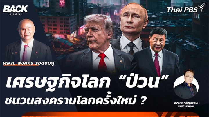 เศรษฐกิจโลก “ป่วน” ชนวนสงครามโลก ครั้งใหม่ ? | Back To Basics | EP. 42