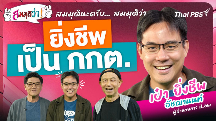 ยิ่งชีพเป็น กกต. !