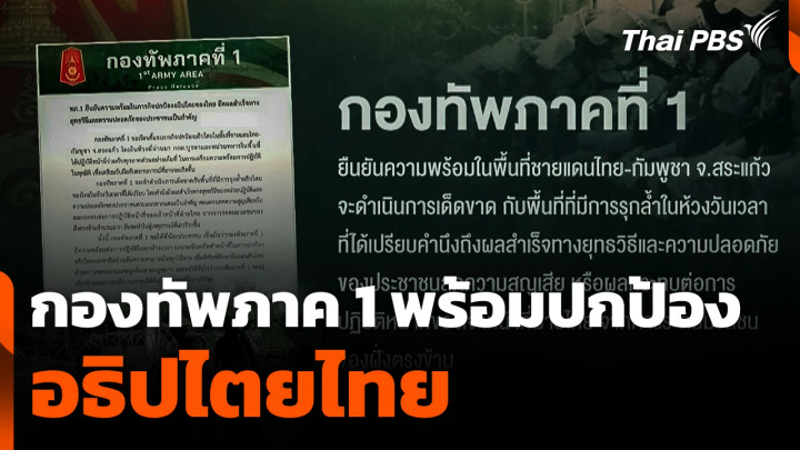 กองกำลังบูรพาเตรียมเก็บกู้ทุ่นระเบิด  วันใหม่ ไทยพีบีเอส