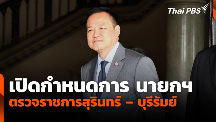 เปิดกำหนดการ นายกฯ ตรวจราชการสุรินทร์ – บุรีรัมย์