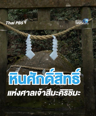 หินศักดิ์สิทธิ์ แห่งศาลเจ้าสึมะคิริชิมะ  | ท่องโลกกว้าง 