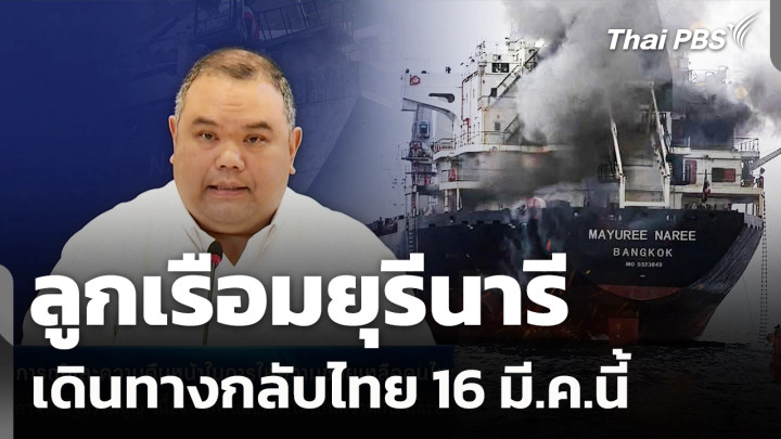 ลูกเรือมยุรีนารีเดินทางกลับไทย 16 มี.ค.นี้ 