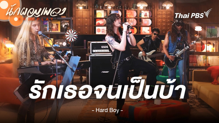 รักเธอจนเป็นบ้า (Crazy) - HARD BOY