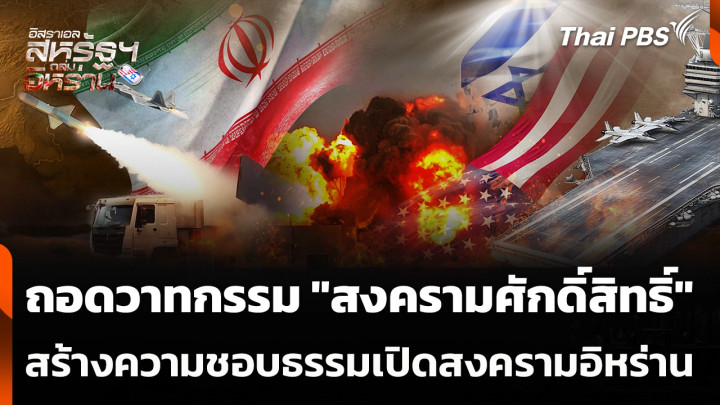 ถอดวาทกรรม "สงครามศักดิ์สิทธิ์" สร้างความชอบธรรมเปิดสงครามอิหร่าน