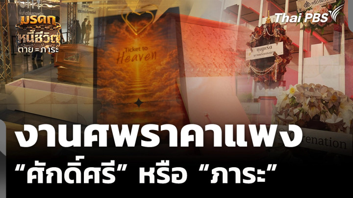 งานศพราคาแพง ศักดิ์ศรีหรือภาระ