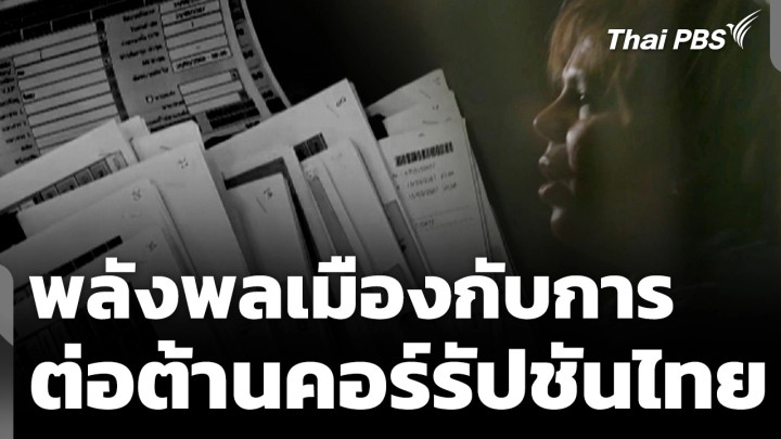 พลังพลเมืองกับการต่อต้านคอร์รัปชันไทย