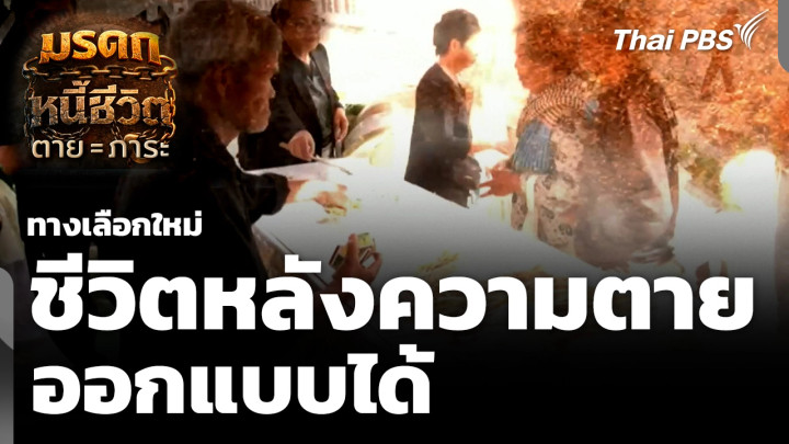 ทางเลือกใหม่ชีวิตหลังความตายออกแบบได้ ซีรีส์มรดกหนี้ ตอนที่ 3 