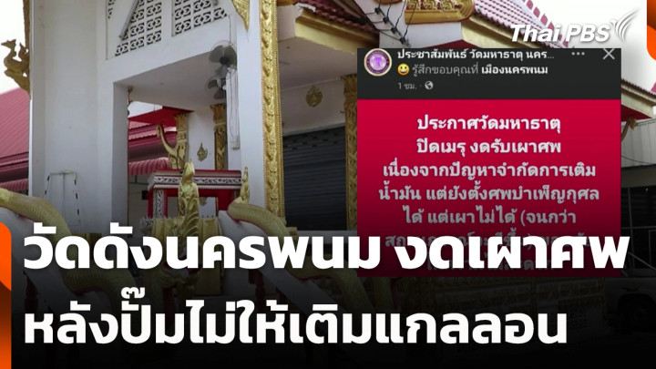 วัดดังนครพนม งดเผาศพ หลังปั๊มไม่ให้เติมแกลลอน