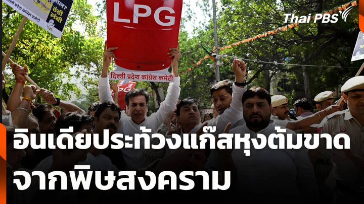 อินเดียประท้วงแก๊สหุงต้มขาดแคลนหนักจากพิษสงคราม