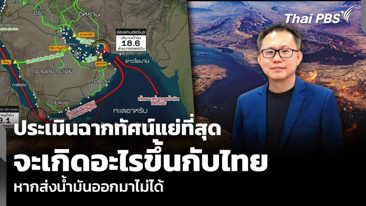 ประเมินฉากทัศน์แย่ที่สุด จะเกิดอะไรขึ้นกับไทย หากส่งน้ำมันออกมาไม่ได้