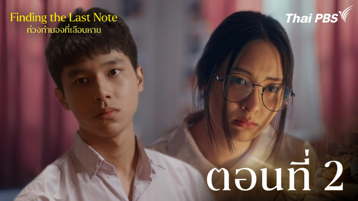 ตอนที่ 2