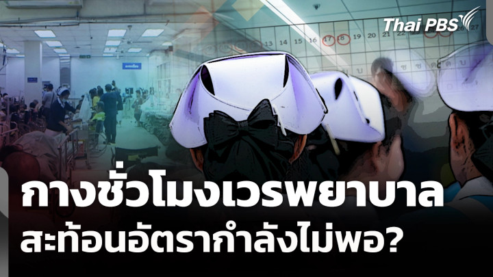 กางเวรพยาบาล 8 ชม. สะท้อนอัตรากำลังไม่พอ? 