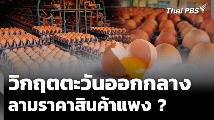 วิกฤตตะวันออกกลาง ลามราคาสินค้าแพง ?