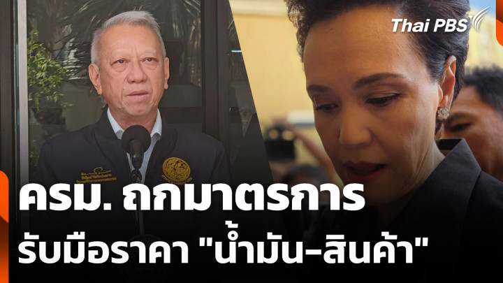 ครม. ถกมาตรการรับมือราคา "น้ำมัน-สินค้า"