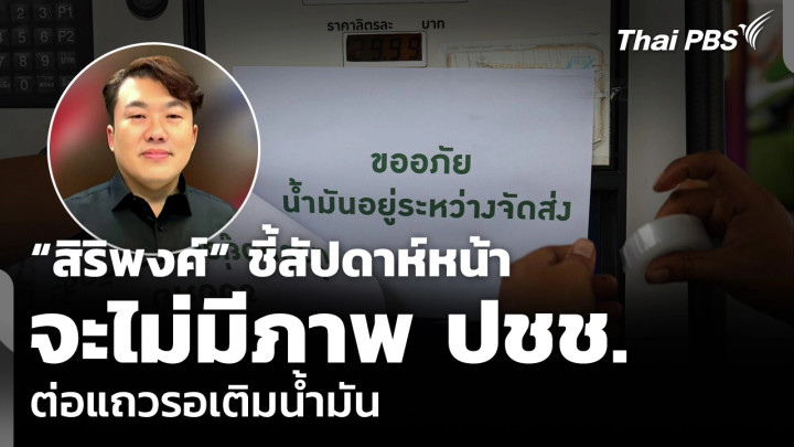 “สิริพงศ์” ชี้สัปดาห์หน้า จะไม่มีภาพ ปชช. ต่อแถวรอเติมน้ำมัน