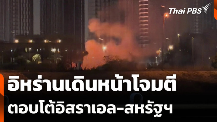 อิหร่านเดินหน้าโจมตีตอบโต้อิสราเอล-สหรัฐฯ