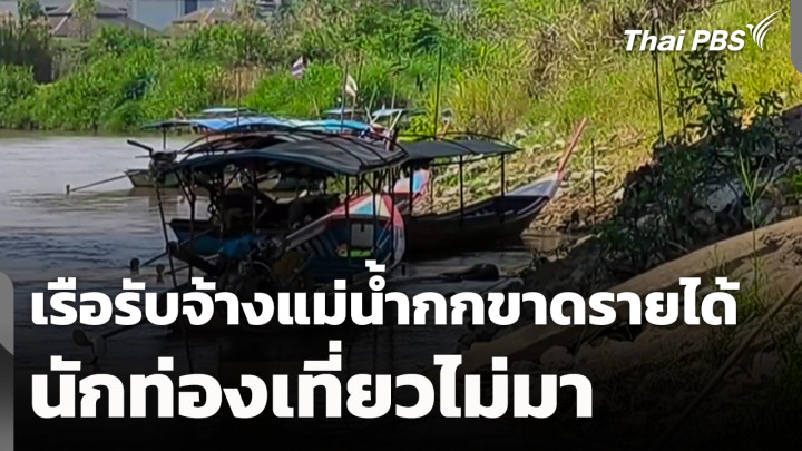 เรือรับจ้างแม่น้ำกก จ.เชียงราย ขาดรายได้ นักท่องเที่ยวไม่มา