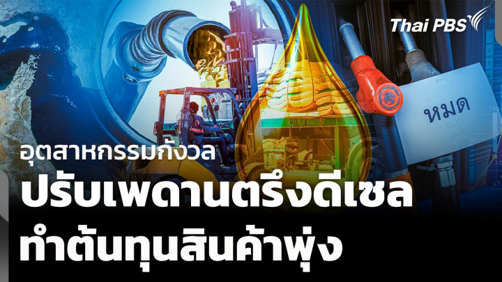 ภาคอุตสาหกรรมกังวล ปรับเพดานตรึงดีเซล ทำต้นทุนสินค้าพุ่ง