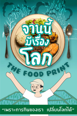 จานนี้...มีเรื่องโลก