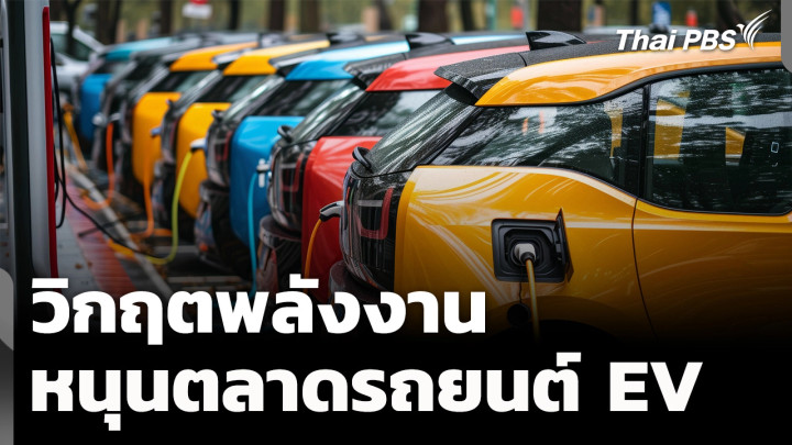 วิกฤตพลังงานหนุนตลาดรถยนต์ EV