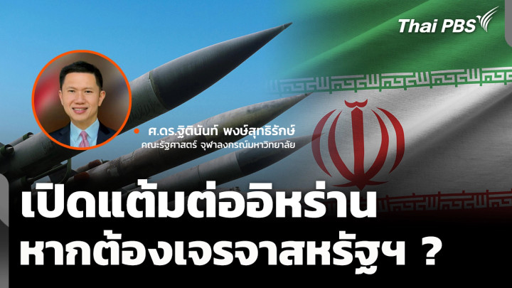 "ขีปนาวุธวิสัยไกล" แต้มต่ออิหร่าน หากต้องเจรจากับสหรัฐฯ