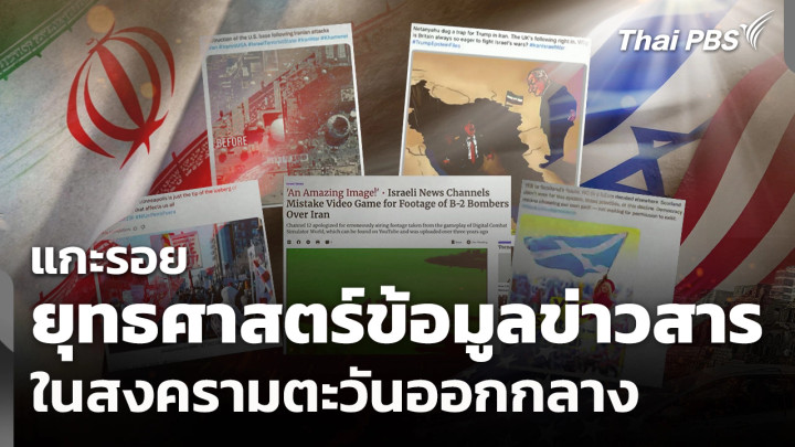 แกะรอยยุทธศาสตร์ข้อมูลข่าวสารในสงครามตะวันออกกลาง​​