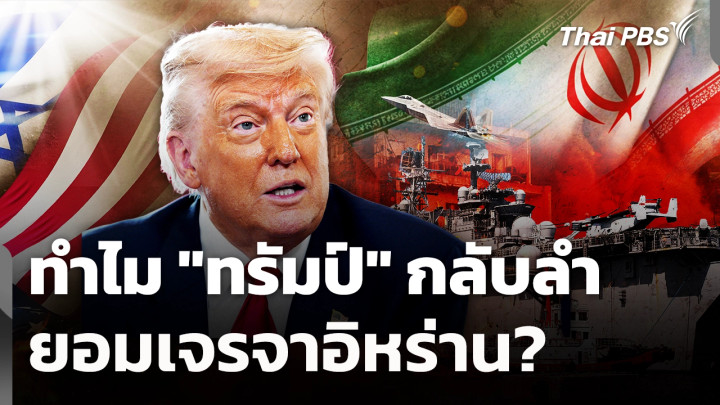 ทำไม "ทรัมป์" กลับลำยอมเจรจาอิหร่าน?