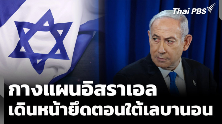 กางแผนอิสราเอลเดินหน้ายึดพื้นที่ตอนใต้เลบานอน
