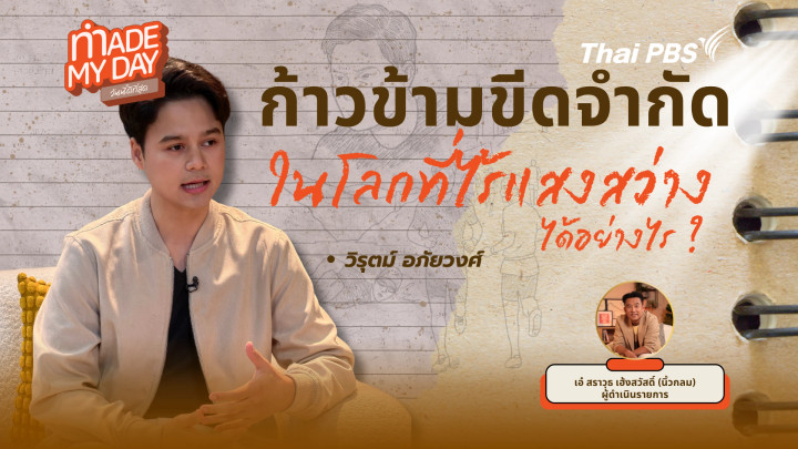 ก้าวข้ามขีดจำกัดในโลกที่ไร้แสงสว่างได้อย่างไร ?