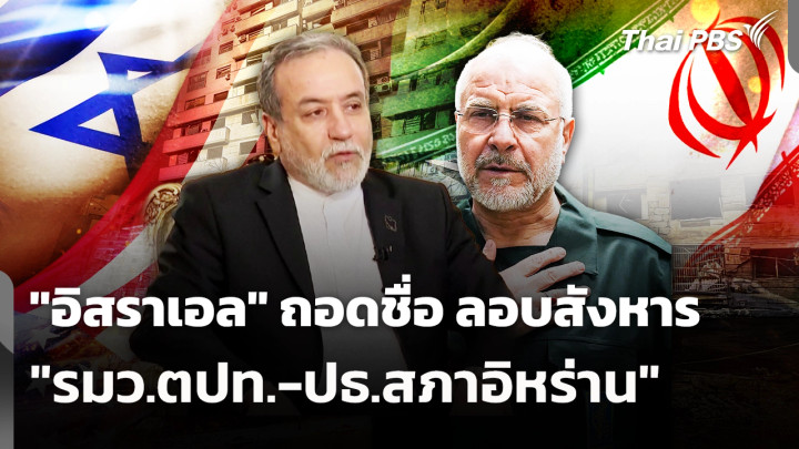 "อิสราเอล" ถอดชื่อ ลอบสังหาร "รมว.ตปท.-ปธ.สภาอิหร่าน" 