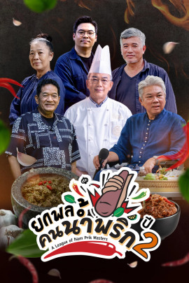 ยกพลคนน้ำพริก