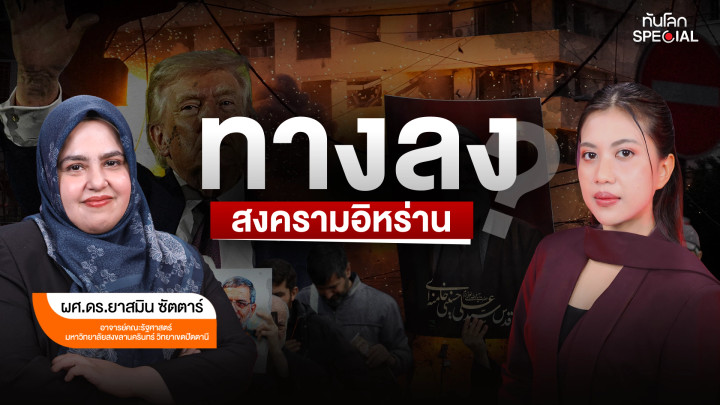 ทางลงสงครามอิหร่าน: เจาะลึกรากของสงคราม