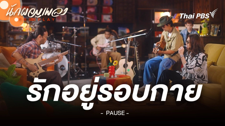 รักอยู่รอบกาย - PAUSE