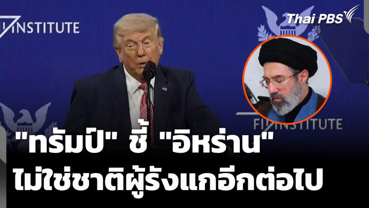 "ทรัมป์" ชี้ "อิหร่าน" ไม่ใช่ชาติผู้รังแกในภูมิภาคอีกต่อไป 