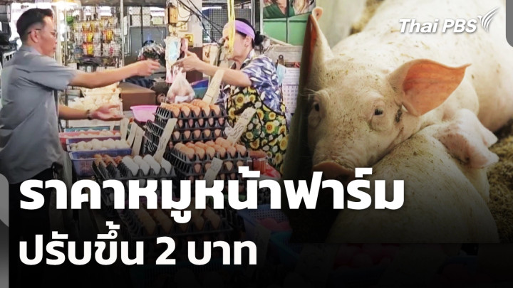 ราคา​หมูหน้าฟาร์ม​ ปรับขึ้น​ 2 บาท 