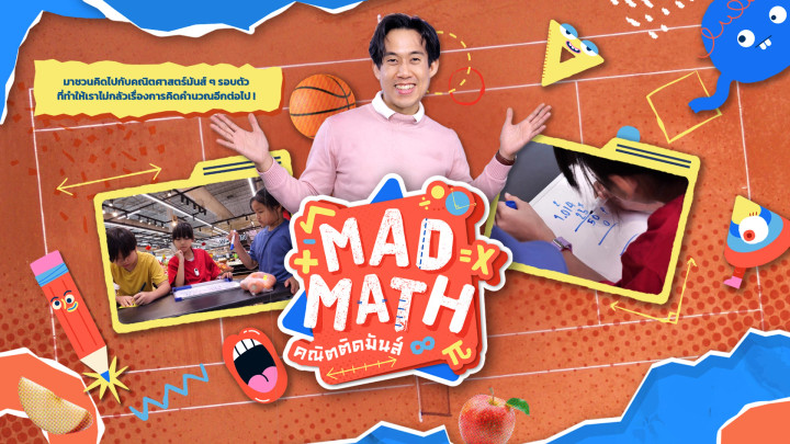 Mad Math คณิตติดมันส์