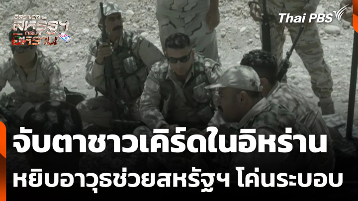 จับตาชาวเคิร์ดในอิหร่านหยิบอาวุธช่วยสหรัฐฯ โค่นระบอบ