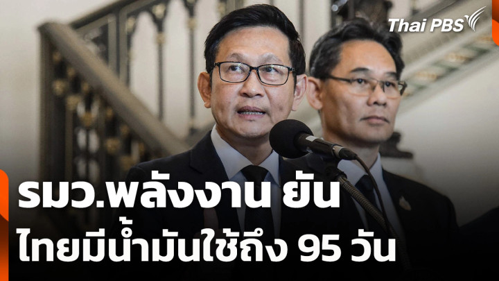 รมว.พลังงาน ยัน ไทยมีน้ำมันใช้ถึง 95 วัน