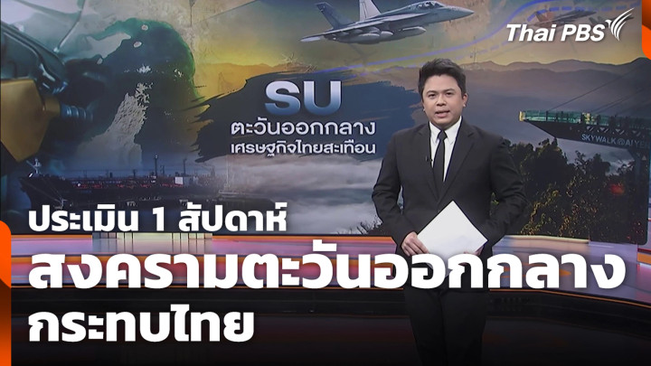 ประเมิน 1 สัปดาห์ สงครามตะวันออกกลาง กระทบไทย