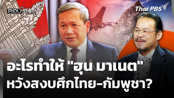อะไรทำให้ "ฮุน มาเนต" หวังสงบศึกไทย-กัมพูชา?