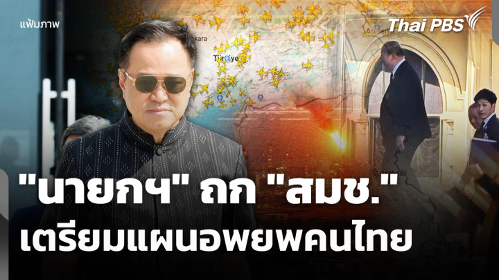 "นายกฯ" ถก "สมช." เตรียมแผนอพยพคนไทย