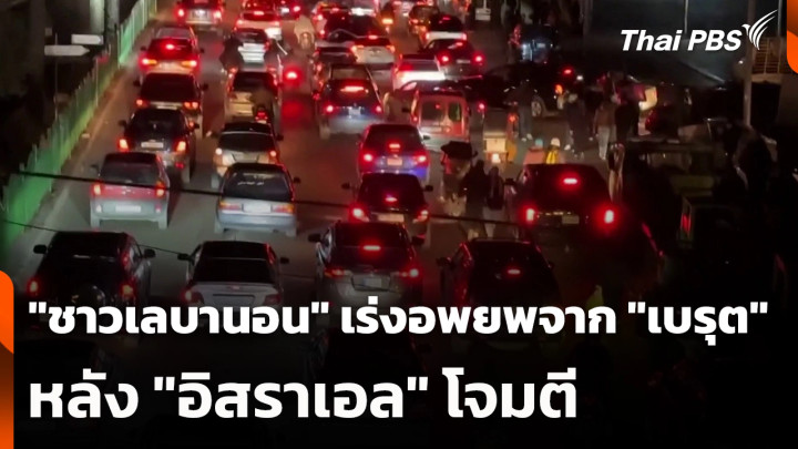 "ชาวเลบานอน" เร่งอพยพ ออกจาก "เบรุต" หลัง "อิสราเอล" โจมตี