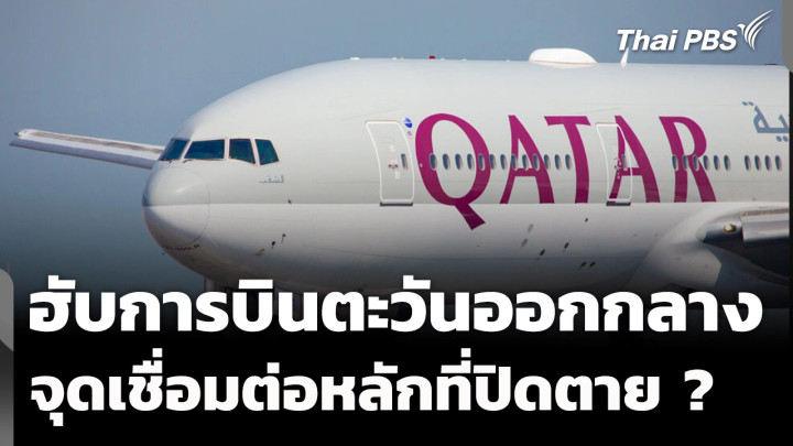 ผลกระทบฮับการบินตะวันออกกลาง จุดเชื่อมต่อที่ถูกปิดตาย ?