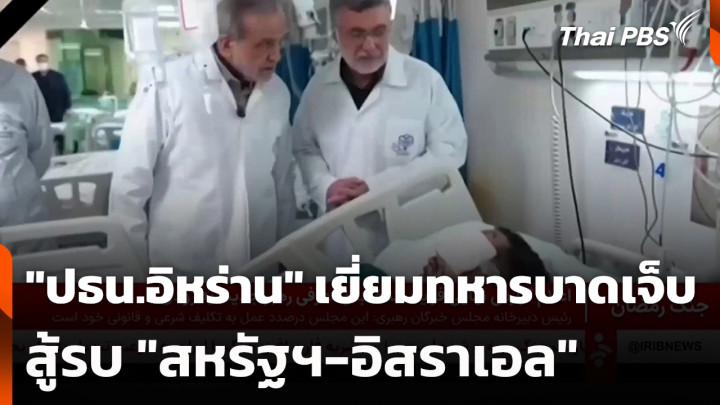 "ปธน.อิหร่าน" เยี่ยมทหารบาดเจ็บ สู้รบ "สหรัฐฯ-อิสราเอล"
