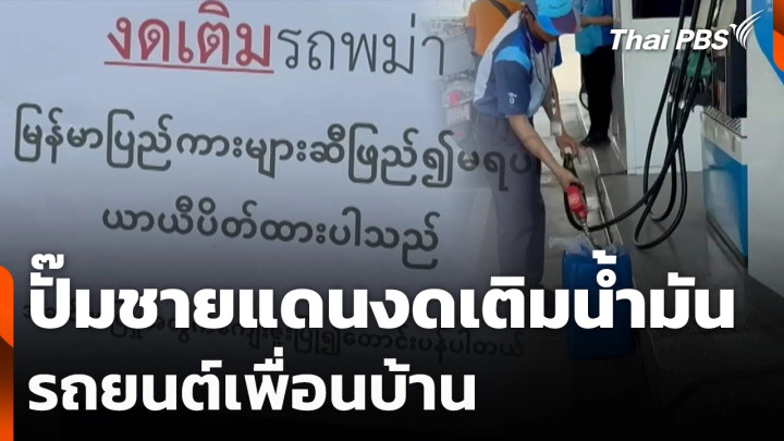 ปั๊มชายแดนงดเติมน้ำมันรถยนต์เพื่อนบ้าน