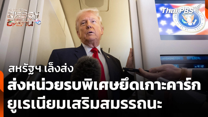 สหรัฐฯ เล็งส่งหน่วยรบพิเศษยึดเกาะคาร์ก-ยูเรเนียมเสริมสมรรถนะ